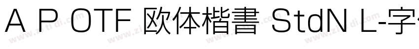 A P OTF 欧体楷書 StdN L字体转换
